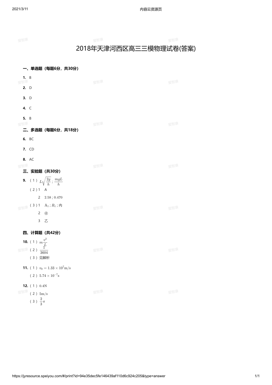 2018年天津河西区高三三模物理试卷(答案).pdf 第 1 页